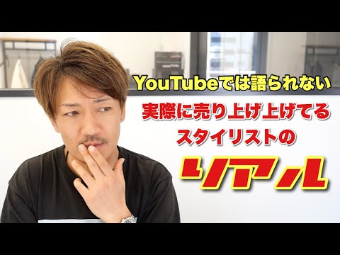 YouTubeの動画を見て業績上がりましたか？美容師の本当の売上の上げ方