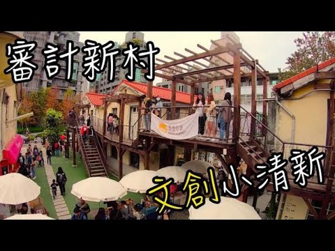 審計新村 文創小清新 | 審計368新創聚落 | 暮暮市集 台中眷村景點