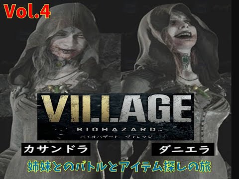 【バイオハザード　ヴィレッジ】　Vol.4 　ダニエラ＆カサンドラ戦　アイテム回収の旅編