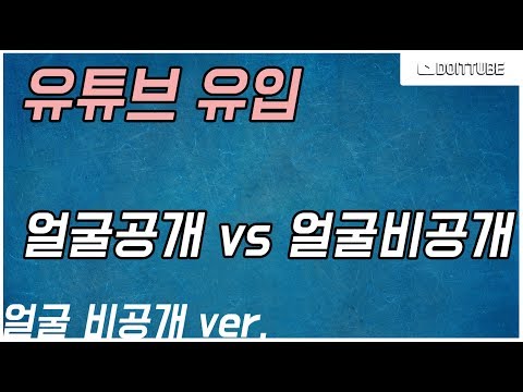 유튜브 채널 유입이 잘되려면 얼굴을 비공개 해야할까?