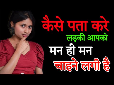 Ladki agar pasand karte hai toh ye 3 ishare karte hai | Kaise pata kare ki ladki like karti hai