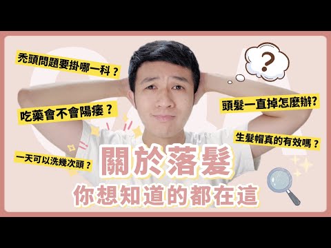 禿頭、落髮必看❗️你的問題答案都在這，要濃密黑髮靠這次了！吃藥會不會陽痿？頭皮一直長痘痘？禿頭要掛哪一科？生髮帽真的有效嗎？｜生活｜丹丹自喜 HappyDan