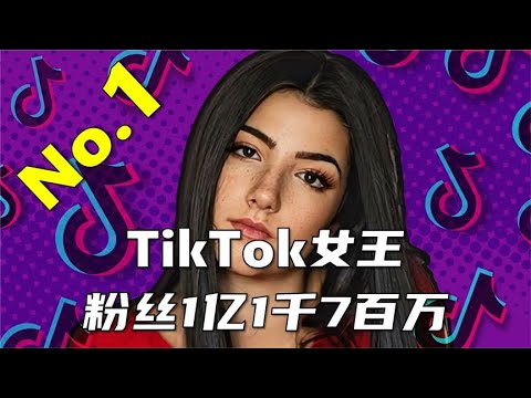 TikTok女王 粉丝1亿1千7百万，年收入400万美元，她是怎么做到的