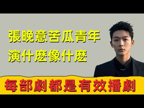 張晚意演什麼像什麼，成為劇拋臉，從《長相思》帝王到《父輩》的苦瓜青年