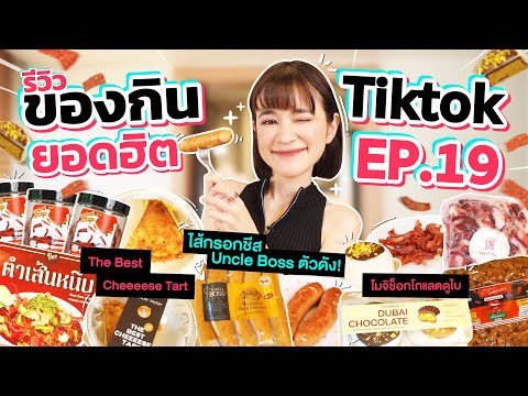 รีวิวของกินสุดดังจาก TikTok EP.19 | Uncle Boss_Sausage ที่สั่งยากมาก คลิปนี้ได้กินแล้ว !!!