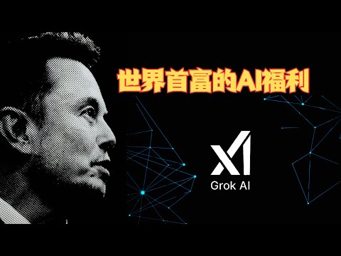 马斯克给全球人民的AI福利，如何无限制的使用X-AI，如何在网页端，桌面端，移动端使用X-AI，一个视频讲清楚，人人都能用上X-AI。