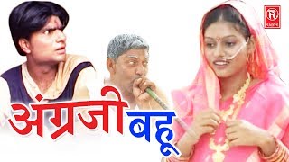 सुपरहिट हास्य कॉमेडी नाटक | अंग्रेजी बहु | Angregi Bahu | Lovely, Premshankar | Rathore Cassette