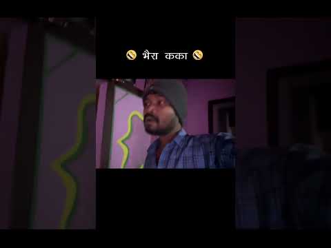 भैरा कका 😂😍🤣 Ft. Amlesh (काठी नेवता) #cgshorts #trending #cgsong #viral #shorts