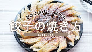 【劇的に美味しく焼ける餃子の焼き方】マツコの知らない世界で話題のレシピで焼いてみた【冷凍餃子も冷凍のまま焼ける】