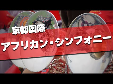 京都国際 ホームランコール～アフリカン・シンフォニー 応援歌 2024夏 第106回 高校野球選手権大会