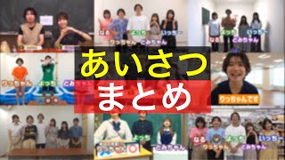 【あいさつ集】ボンボンTV8月版あいさつまとめ【ボンボンTV】