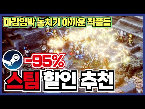 최대95% 2개! 이번 할인 때 놓치기 아쉬운 역대 최저가 스팀 게임 할인 추천 25가지 !! [ 스팀 게임 추천 ]