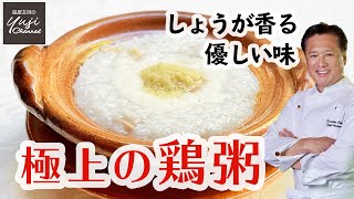 実は簡単！生姜風味の【鶏がゆ】夏バテにおすすめ