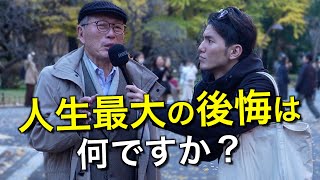 50~90歳達が語る、人生のアドバイス