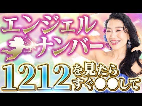 【祝🎉1700回】エンジェルナンバー「1212」を見たら、すぐ〇〇して✨これで億楽確定❣️（第1700回）