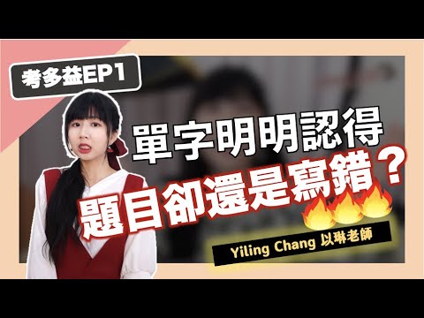 多益明明單字認得，為什麼題目老是寫錯呢？【考多益EP1】｜Yiling Chang 以琳老師