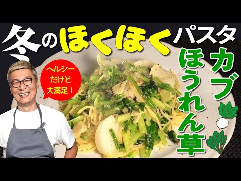 【超ほくほく！冬の根菜パスタ】寒い季節にぴったり！桝谷流“カブとほうれん草のパスタ”【野菜嫌いのお子さんも完食必至】Turnip & Spinach Pasta