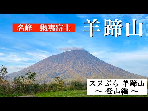 【（プチ）スヌぶら　羊蹄山　〜登山編〜】北海道を代表する名峰 蝦夷富士 『羊蹄山』に挑む！　久しぶりの百名山に疲弊しまくり　日の出＆紅葉＆山頂からの絶景に言葉を失う