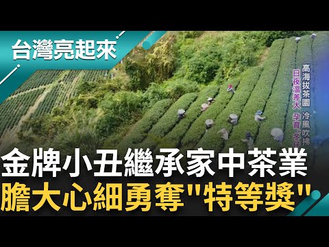 世界小丑冠軍返鄉繼承家業 投入茶香世界 堅持一泡好茶結合天時地利人和 發揚家鄉茶味 勇奪特等獎 奪下人生第二座大獎｜白心儀主持｜【台灣亮起來】20241023｜三立新聞台