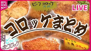 【コロッケまとめ】1日600個売れるコロッケ！人気の秘密は三角形？  / 地元に愛され約40年 “絶品ジャンボコロッケ”の秘密とは？ （日テレNEWS LIVE）