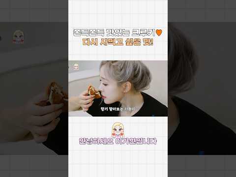 [Dreamcatcher GAHYUN] 안녕하세요 이가현입니다 | 쫀득쫀득 맛있는 크루키❤️ 다시 사먹고 싶은 맛! #드림캐쳐 #Dreamcatcher #가현 #GAHYUN