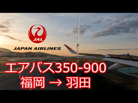 【搭乗記】日本航空A350-900 FUK→HND