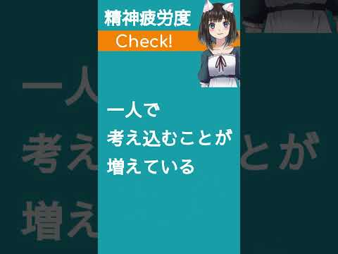 【精神疲労度チェック】あなたの心の疲れをチェックしよう　#shorts