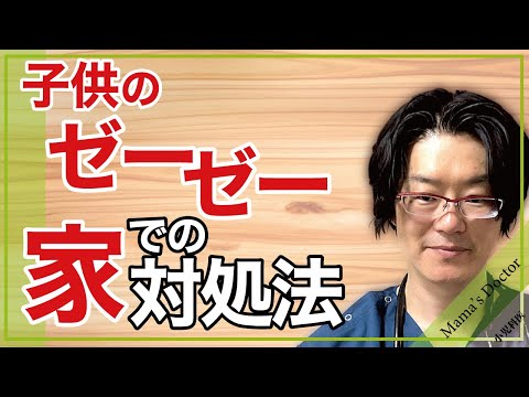 子供のゼーゼー/家で出来る対処法【小児科医】特に夜間、困る悩みを解決