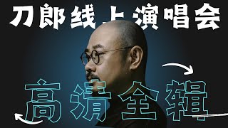 重温刀郎线上演唱会 没有观众的嘈杂 39首歌静静聆听👂｜刀郎｜刀郎线上演唱会｜刀郎现场