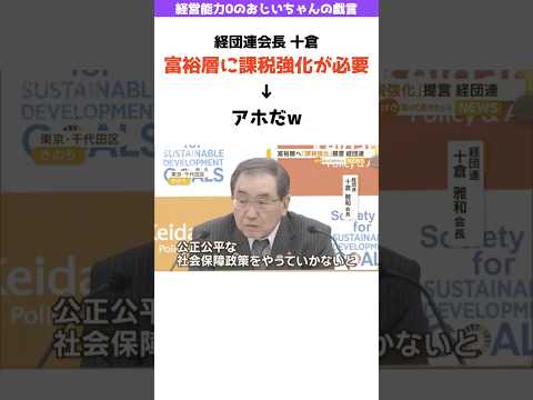 経団連のおじいちゃんがまたアホなこと言い始めた