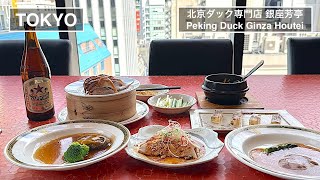 ラグジュアリーな空間で高級北京ダックを贅沢に食べ放題 - 北京ダック専門店 銀座芳亭 -【東京】