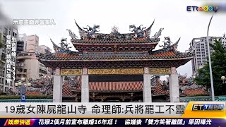 19歲女陳屍龍山寺 命理師：兵將罷工不靈｜20221003 ET午間新聞