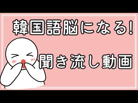 【韓国語】韓国語脳になる聞き流し動画16