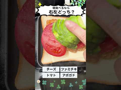 【食パン】朝食べるなら左右どっち！？【サンドイッチ】