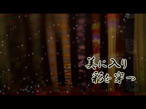 美に入り彩を穿つ / 羽衣小町【カバー音源】