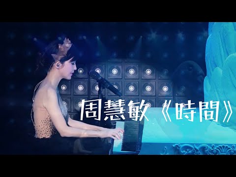 周慧敏《時間》LIVE @ 2018一萬天荒愛未老周慧敏30週年演唱會