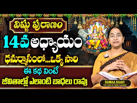 Ramaa Raavi : విష్ణు పురాణం 14వ రోజు కథ | Vishnu Puranam Story - 14 Dhanurmasam 2024 | SumanTv Women