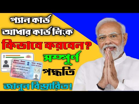 How To Link Pan Card Aadhar Card link | Pan Card Aadhar Card link কিভাবে করবেন | #mb365