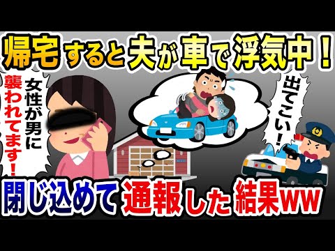 帰宅すると夫が車で浮気中→「女性が車で襲われています！」警察に通報した結果www【2ch修羅場スレ・ゆっくり解説】