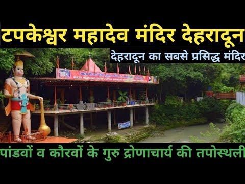 Tapkeshwar Mahadev Mandir Dehradun II टपकेश्वर महादेव मंदिर देहरादून II गुरु द्रोणाचार्य की तपोस्थली