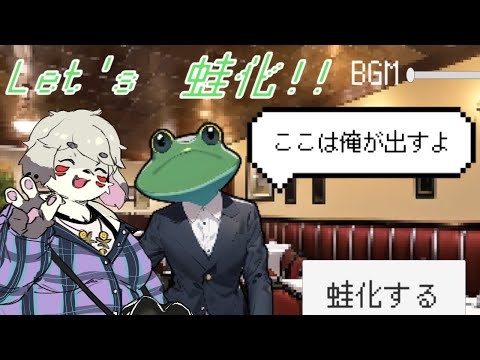 気になる男たちのちょっとした行動を指摘して蛙化しよう！『Let's 蛙化!!』