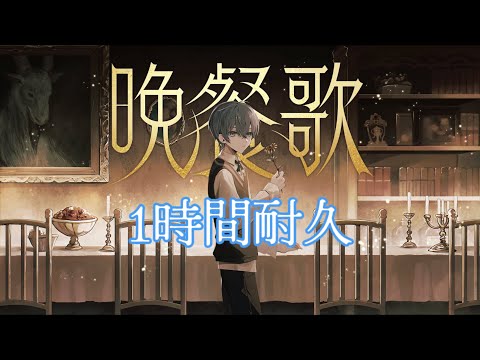 【1時間耐久】晩餐歌 ／ ころん