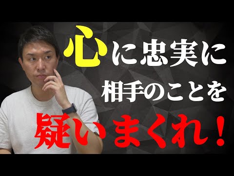 相手を疑い続ける心の理由と、その感情を認める大切さ