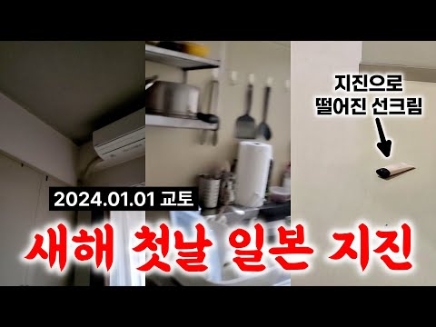 [일본 지진] 2024년 1월 1일 교토 지진.. (리얼 상황)