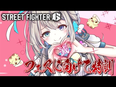 【 ストリートファイター6 】#すぺしゃりてフェス にむけて確認とか【 本阿弥あずさ / すぺしゃりて 】