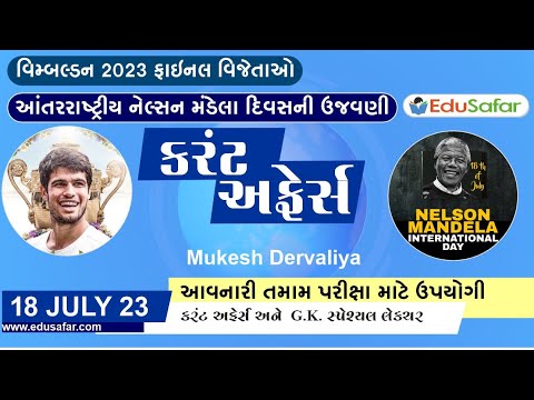 18 July 2023 Current Affairs in Gujarati By EduSafar