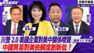 CC字幕｜川普2.0美國企業對美中關係噤聲 中國貿易對美依賴度創新低？【Yahoo TV#風向龍鳳配 】