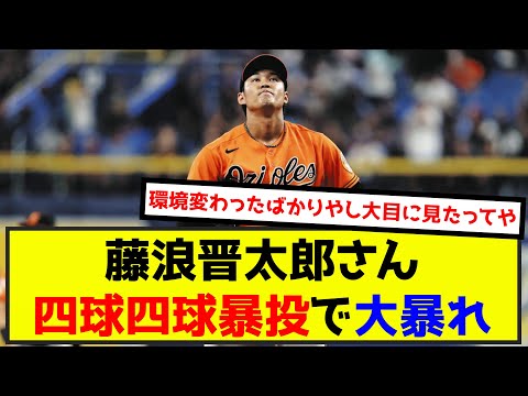 【悲報】藤浪晋太郎さん、四球四球暴投で大暴れ（なんj.2ch.5chまとめ）