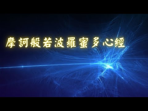 摩訶般若波羅密多心經一 彼岸就是極樂的內在本性；般若波羅蜜=般若三摩地