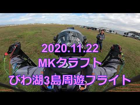 2020.11.22 MKクラフトびわ湖三島周遊フライト